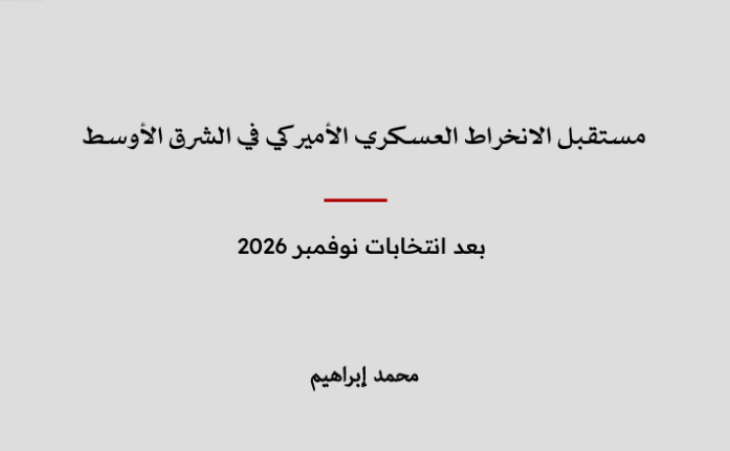 استشراف: مستقبل الانخراط العسكري الأميركي في الشرق الأوسط - بعد انتخابات نوفمبر 2026