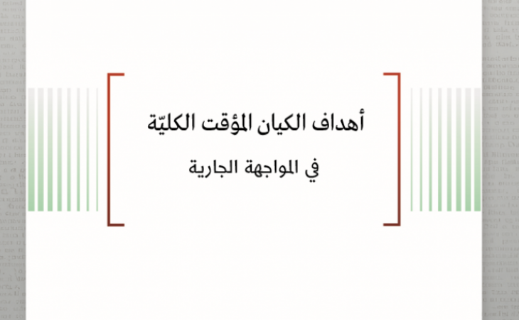 تحليل السياسات: أهداف الكيان المؤقت الكليّة في المواجهة الجارية