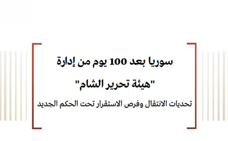 سوريا بعد 100 يوم من إدارة "هيئة تحرير الشام" تحديات الانتقال وفرص الاستقرار تحت الحكم الجديد 