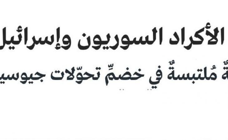 الأكراد السوريون وإسرائيل علاقةٌ مُلتبسةٌ في خضمِّ تحوّلات جيوسياسية