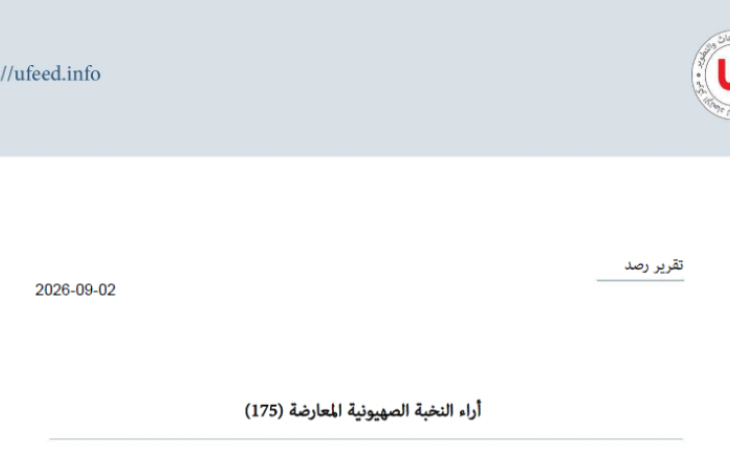 تقرير رصد: آراء النخبة الصهيونية المعارضة 02-09-2026