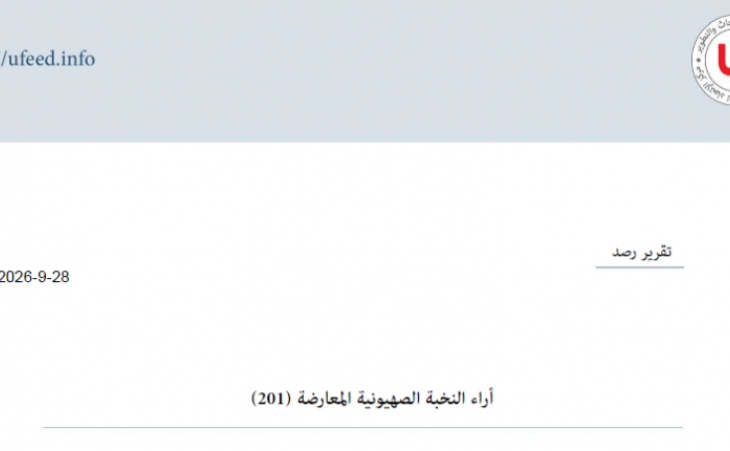 تقرير رصد: آراء النخبة الصهيونية المعارضة 28-09-2026